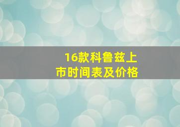 16款科鲁兹上市时间表及价格