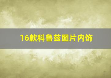 16款科鲁兹图片内饰