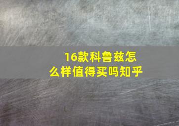 16款科鲁兹怎么样值得买吗知乎