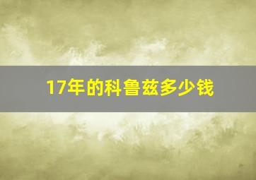 17年的科鲁兹多少钱