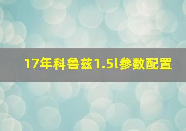 17年科鲁兹1.5l参数配置