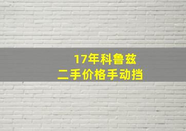 17年科鲁兹二手价格手动挡