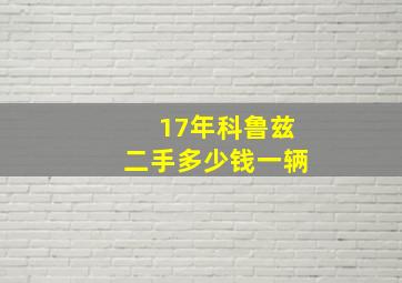 17年科鲁兹二手多少钱一辆