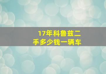 17年科鲁兹二手多少钱一辆车