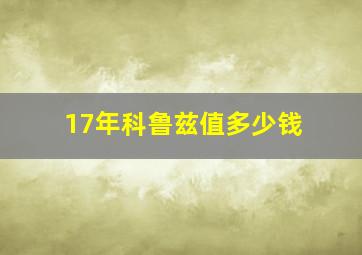 17年科鲁兹值多少钱