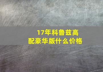 17年科鲁兹高配豪华版什么价格