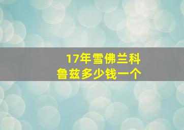 17年雪佛兰科鲁兹多少钱一个