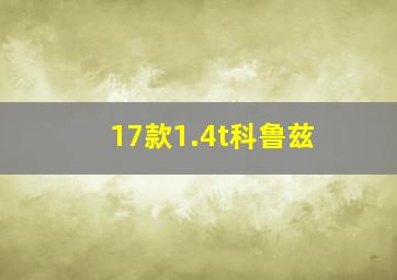 17款1.4t科鲁兹