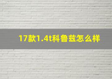 17款1.4t科鲁兹怎么样