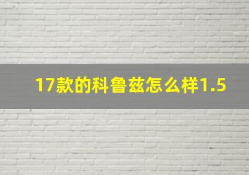 17款的科鲁兹怎么样1.5