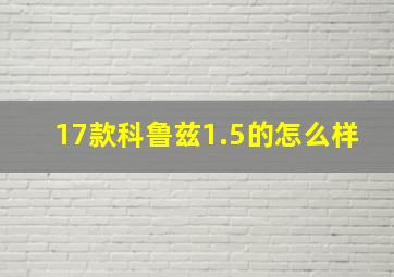 17款科鲁兹1.5的怎么样