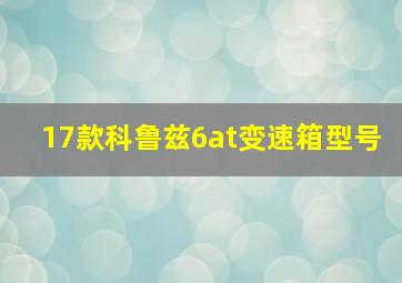 17款科鲁兹6at变速箱型号