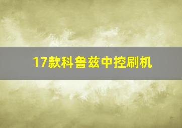 17款科鲁兹中控刷机