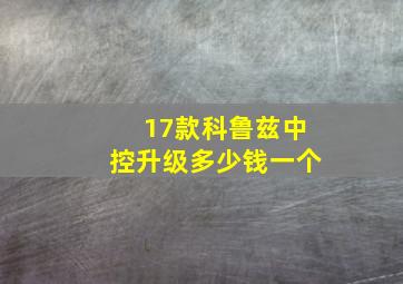 17款科鲁兹中控升级多少钱一个