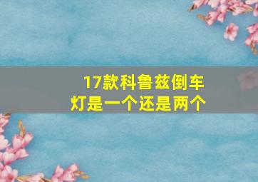 17款科鲁兹倒车灯是一个还是两个