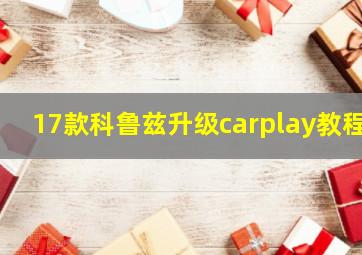 17款科鲁兹升级carplay教程