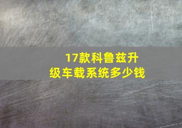 17款科鲁兹升级车载系统多少钱