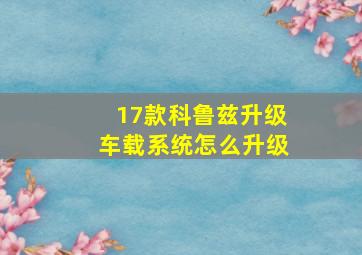 17款科鲁兹升级车载系统怎么升级