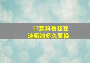 17款科鲁兹变速箱油多久更换