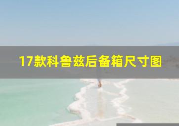 17款科鲁兹后备箱尺寸图