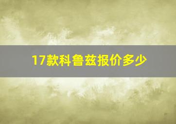 17款科鲁兹报价多少