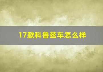 17款科鲁兹车怎么样