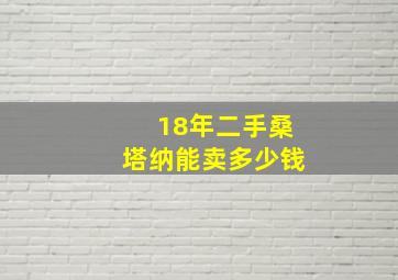 18年二手桑塔纳能卖多少钱