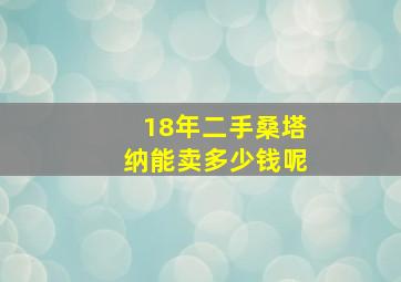 18年二手桑塔纳能卖多少钱呢