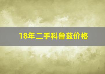 18年二手科鲁兹价格