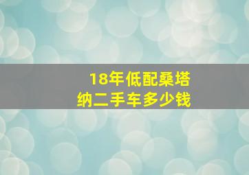 18年低配桑塔纳二手车多少钱