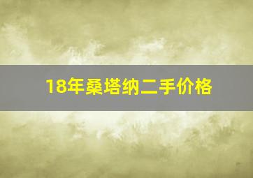 18年桑塔纳二手价格