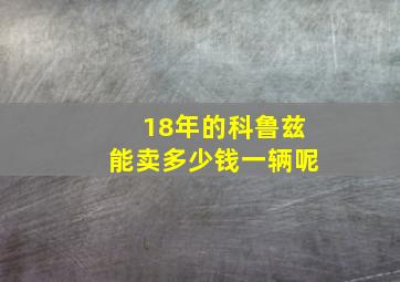 18年的科鲁兹能卖多少钱一辆呢