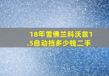 18年雪佛兰科沃兹1.5自动挡多少钱二手