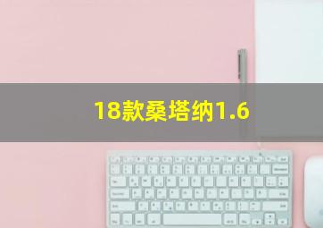 18款桑塔纳1.6