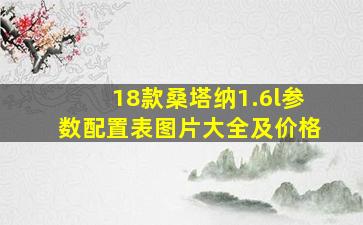 18款桑塔纳1.6l参数配置表图片大全及价格