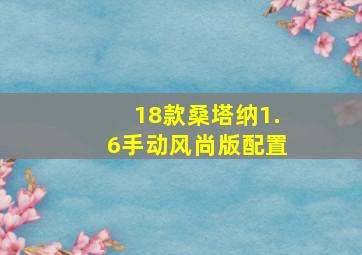 18款桑塔纳1.6手动风尚版配置