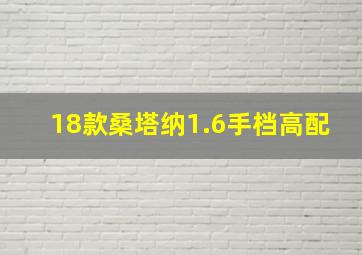 18款桑塔纳1.6手档高配