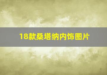 18款桑塔纳内饰图片