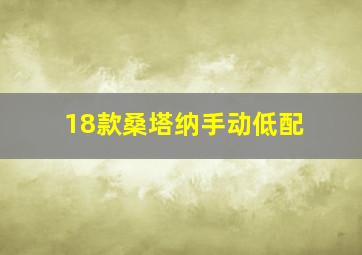 18款桑塔纳手动低配