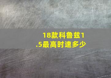 18款科鲁兹1.5最高时速多少