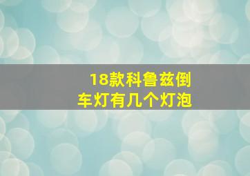 18款科鲁兹倒车灯有几个灯泡