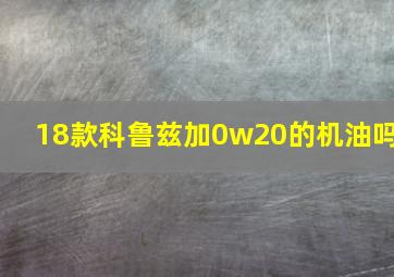 18款科鲁兹加0w20的机油吗