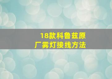 18款科鲁兹原厂雾灯接线方法