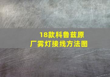 18款科鲁兹原厂雾灯接线方法图