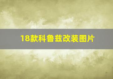 18款科鲁兹改装图片