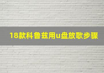 18款科鲁兹用u盘放歌步骤