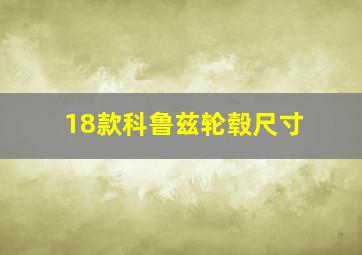 18款科鲁兹轮毂尺寸