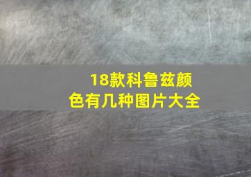 18款科鲁兹颜色有几种图片大全