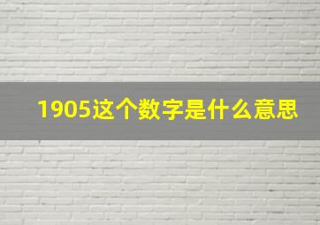 1905这个数字是什么意思