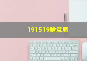 191519啥意思